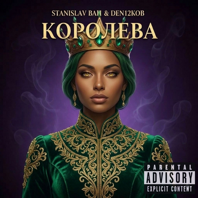 Обкладинка: КОРОЛЕВА — DEN12KOB