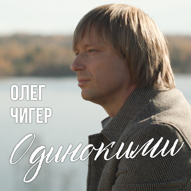 Cover art: Одинокими — Олег Чигер