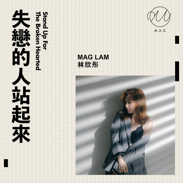 失戀的人站起來 cover art