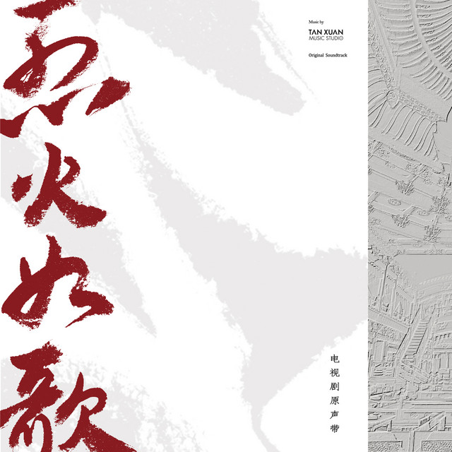 晚楓歌 - 電視劇《烈火如歌》戰楓情感主題曲