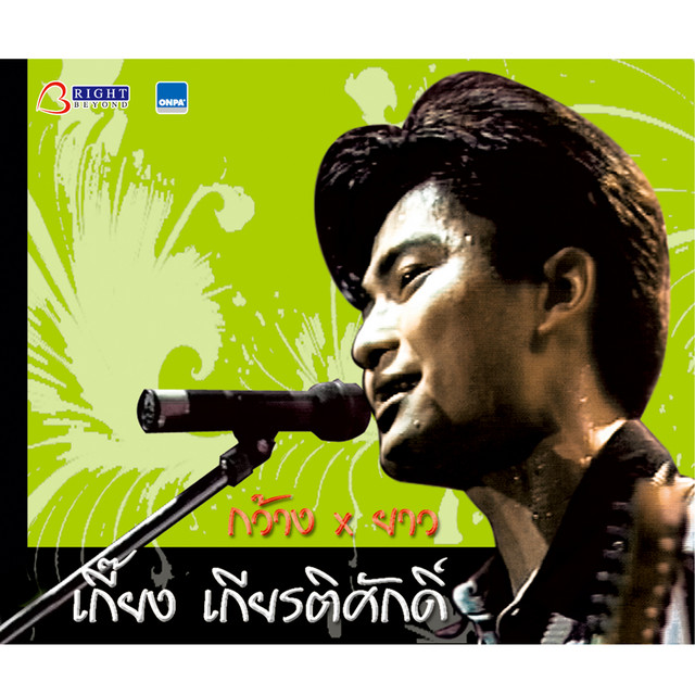 เกี๊ยง-เกียรติศักดิ์