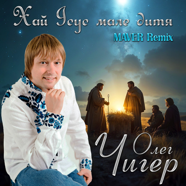 Обкладинка: Хай Ісус мале дитя - Maver Remix — Олег Чигер