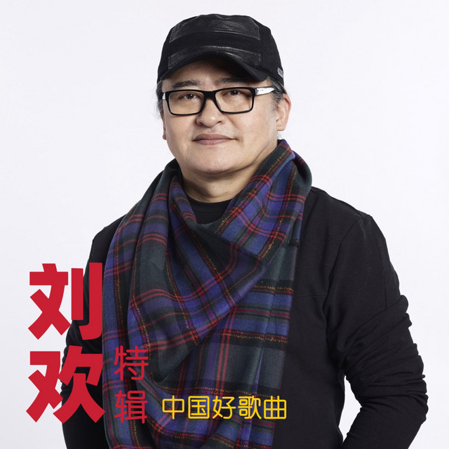 《中国好歌曲》刘欢特辑 (Live) by 刘欢