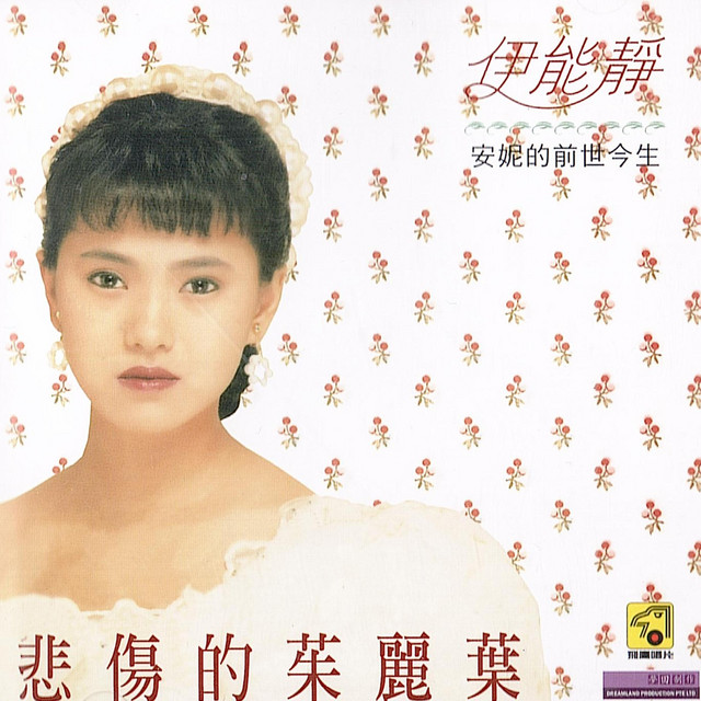 悲伤的茱丽叶 cover
