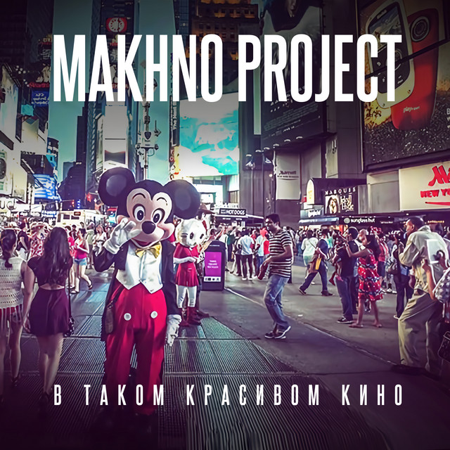 Обкладинка Makhno Project — В таком красивом кино