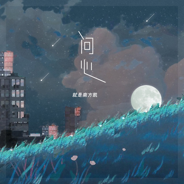 问心 cover art
