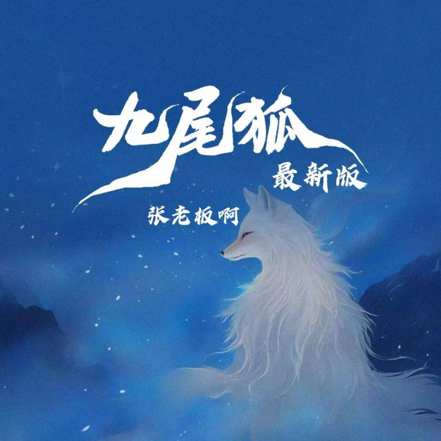 九尾狐(最新版) - Single by 张老板啊| Spotify