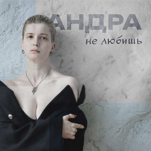 Андра