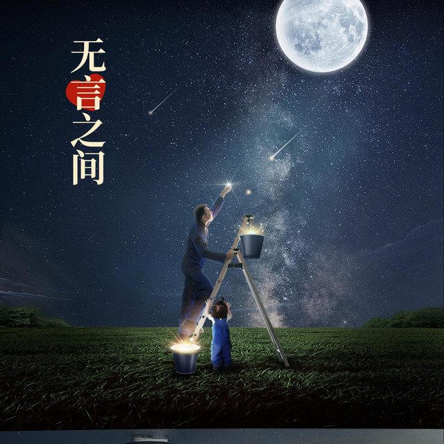 无言之间