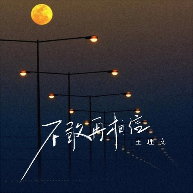 Livia Wang - 不敢再相信