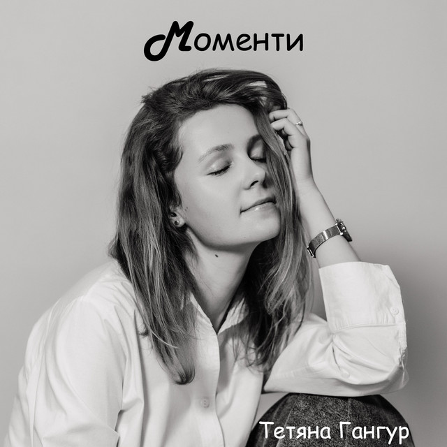 Обкладинка: Моменти — Тетяна Гангур