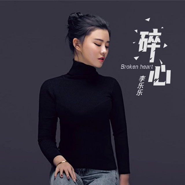 碎心- Single by 李樂樂| Spotify
