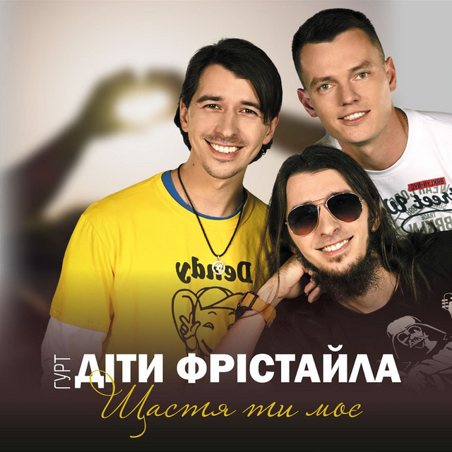 Обкладинка: Щастя ти моє — Діти Фрістайла