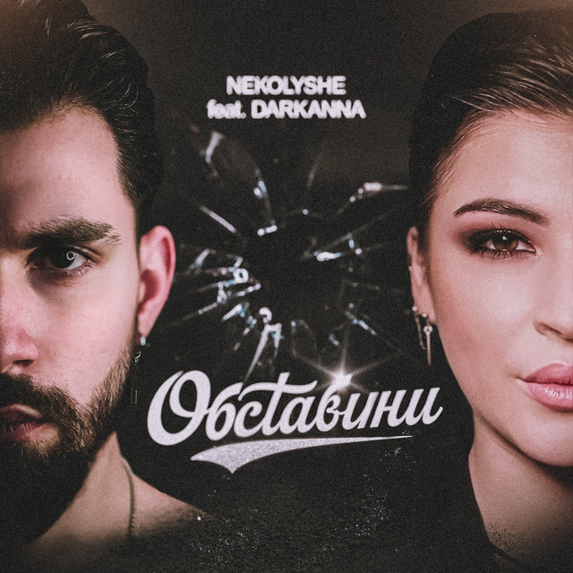 Cover art: Обставини — NEKOLYSHE