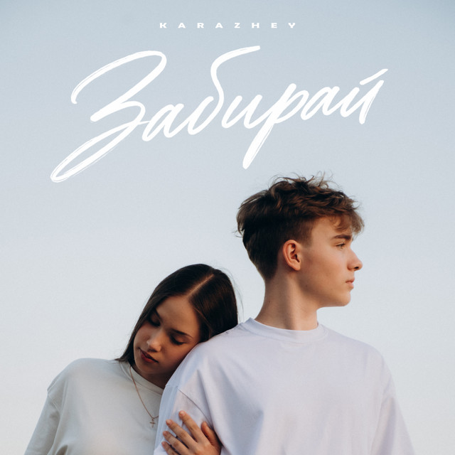 Обкладинка: Забирай — KARAZHEY