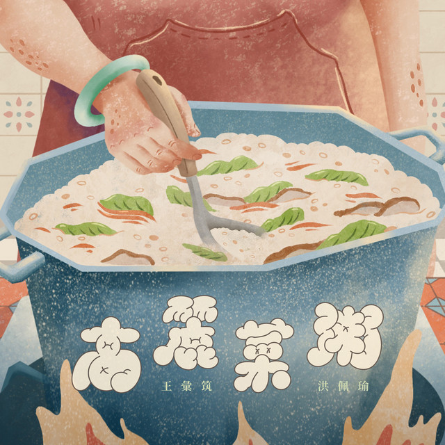 高麗菜粥 (feat. 洪佩瑜)
