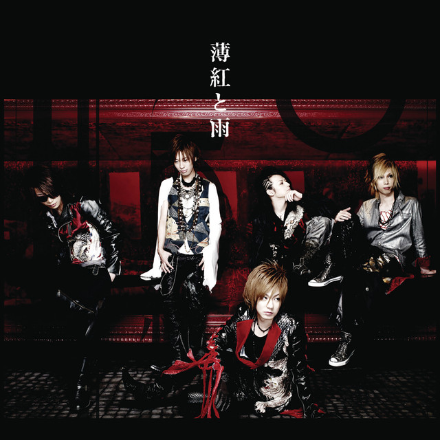 薄紅と雨 cover art