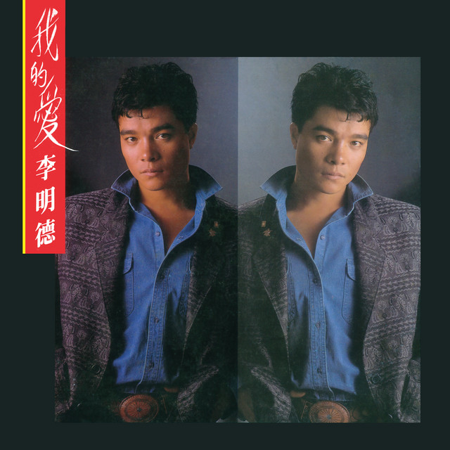 千年前的等候 Song And Lyrics By 李明德 Spotify