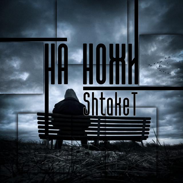 Обкладинка: На ножи — Shtaket
