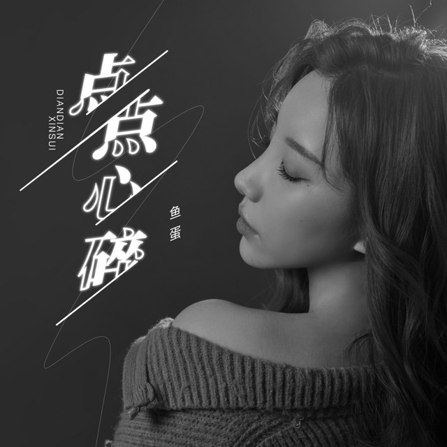 点点心碎- Single by 鱼蛋| Spotify