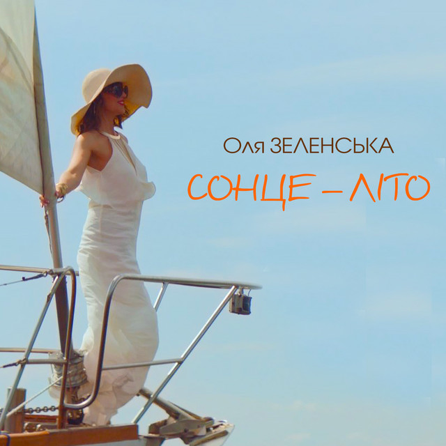 Обкладинка: Сонце-літо — Оля Зеленська