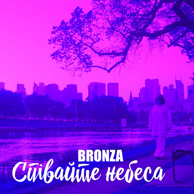 Обкладинка Bronza — Співайте небеса
