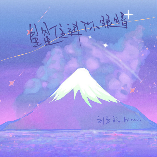 星星住进你眼睛 cover art