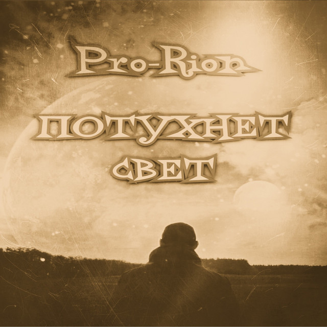 Обкладинка: Потухнет свет — Pro-Rion