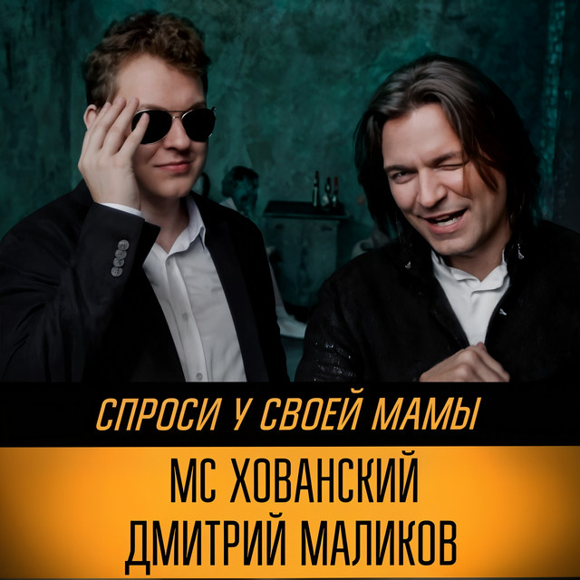 Спроси у своей мамы cover
