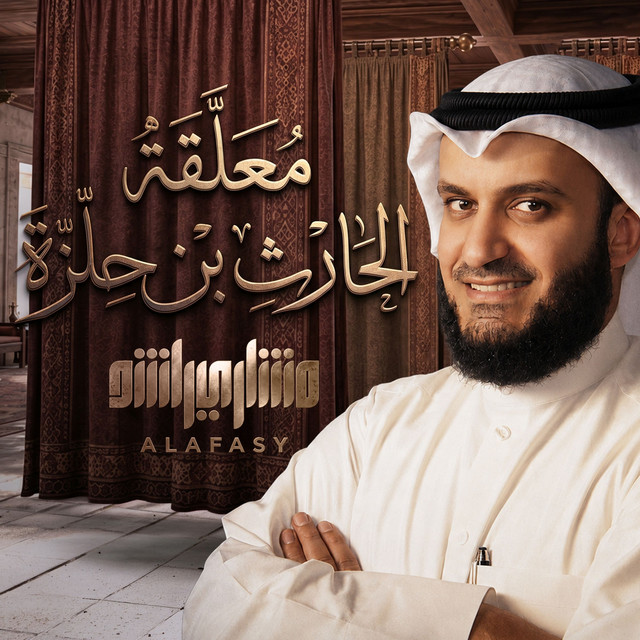 معلقة الحارث بن حلزة album image