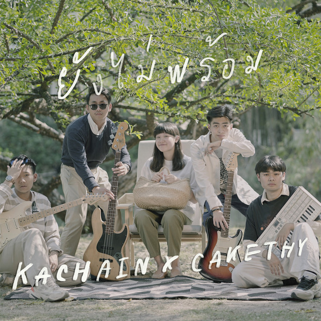 ยังไม่พร้อม (Extended Version) cover art