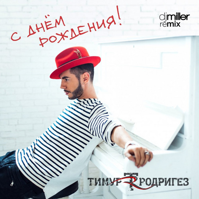 С днём рождения (DJ Miller Remix) cover