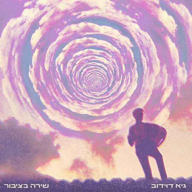 שירה בציבור cover art