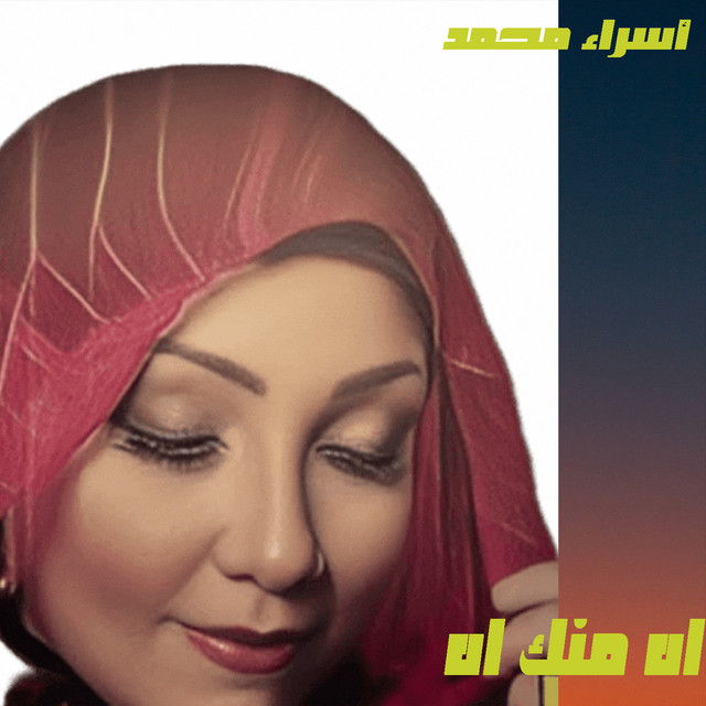 أسراء محمد