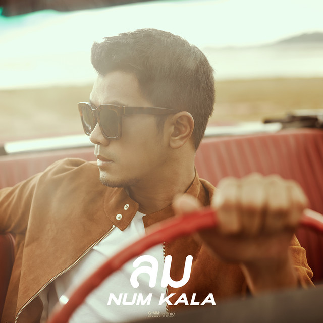 ลม (Remaster) - Single cover art