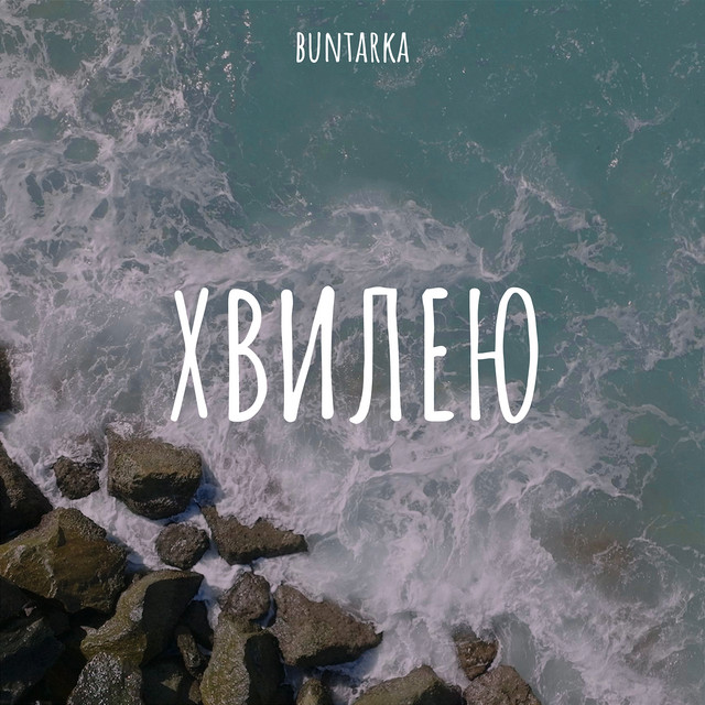 Обкладинка: Хвилею — Buntarka