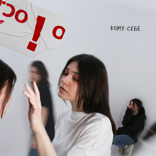 кому: себе cover art