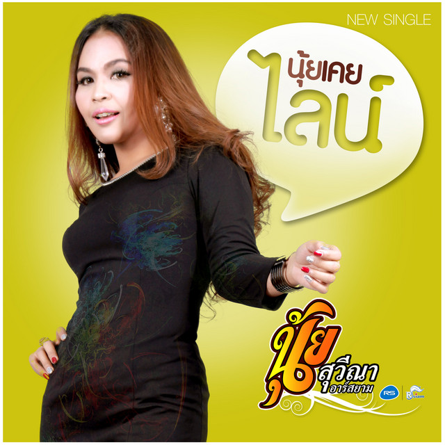 นุ้ยเคยไลน์ cover art