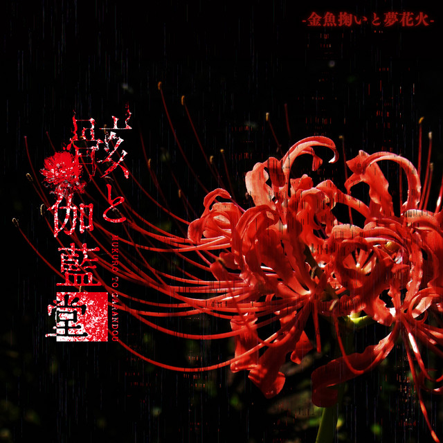 花火☆。.:＊・゜夏祭り★金魚すくい 花火☆。.:＊・゜夏祭り★金魚すくい