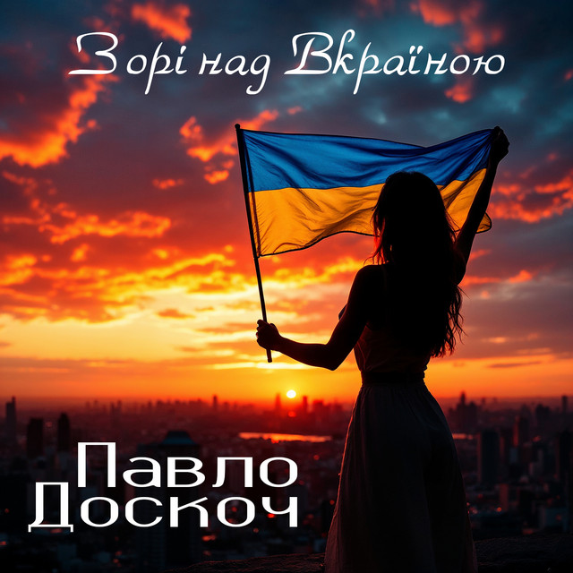 Cover art: Зорі над Вкраїною - Remaster 2026 — Павло Доскоч