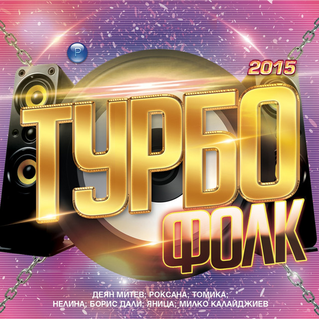Турбо Фолк 2015 cover