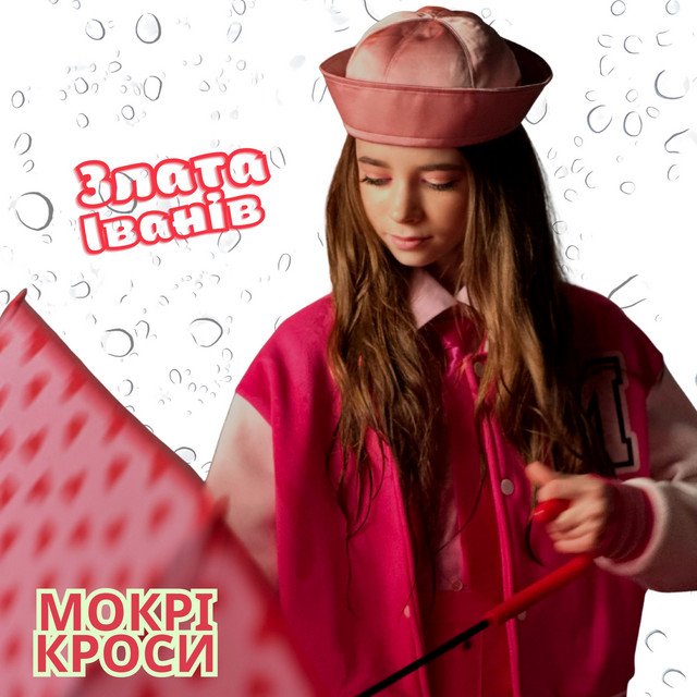 Обкладинка: Мокрі кроси — Злата Іванів