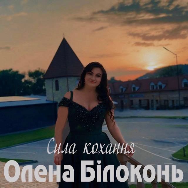 Обкладинка: Сила кохання — Олена Білоконь