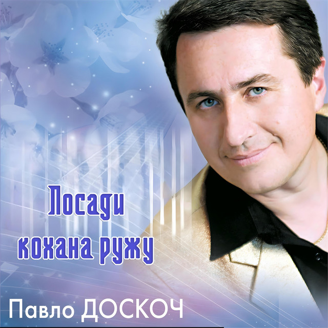 Обкладинка: Посади кохана ружу — Павло Доскоч