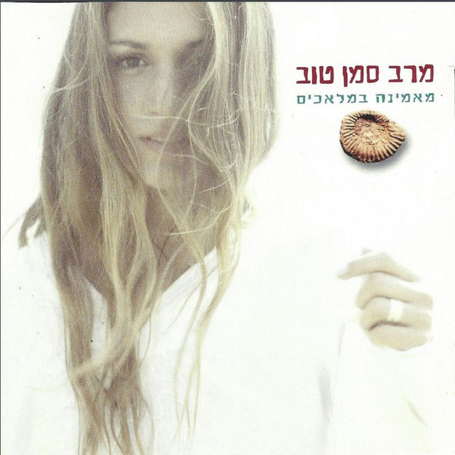 מאמינה במלאכים cover art