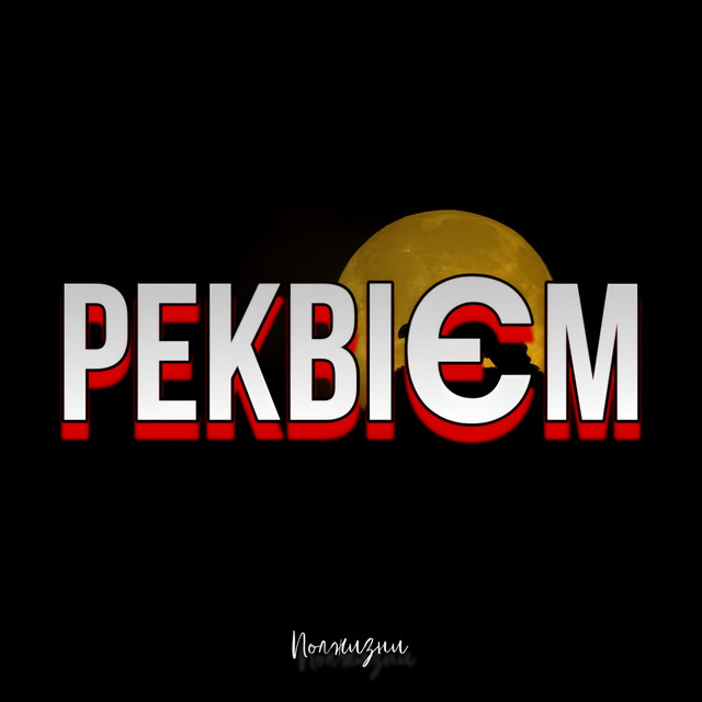 Обкладинка: Реквієм — Полжизни