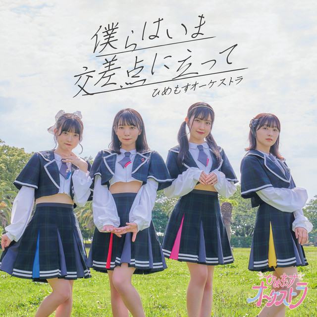 bokurahaimakousatennitatte cover