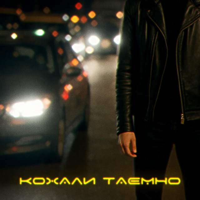 Обкладинка: Кохали таємно — Mike And The Diamonds