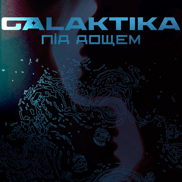Обкладинка: Під Дощем — Galaktika
