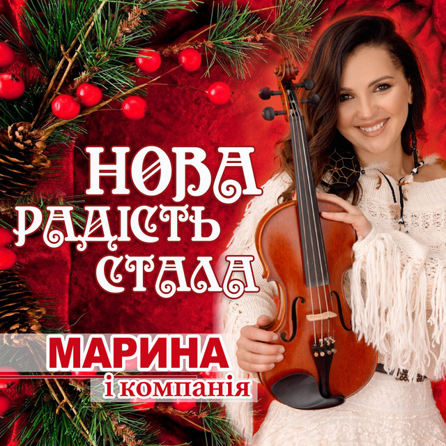 Обкладинка: Нова радість стала — Марина і Компанія